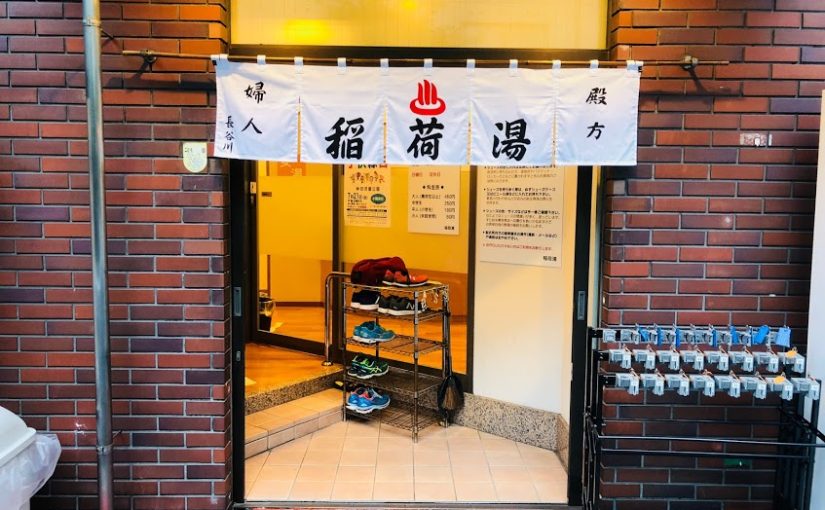 Inari-yu | A public bath that can be used as Sento Run in Tokyo