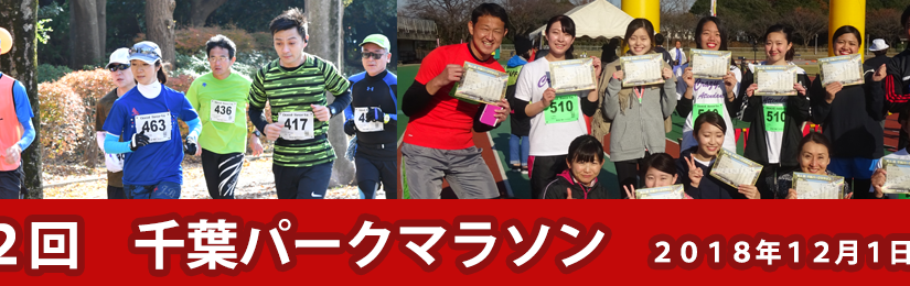 The 2nd Chiba Park Marathon (December 1, 2018)
