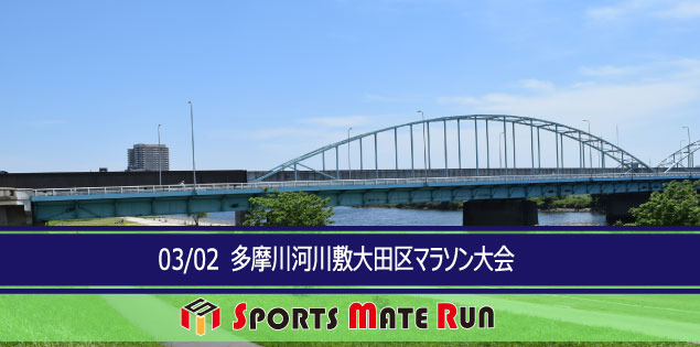 The 3rd Sports Mate Run Ota Ward Tama River riverbed marathon ( March 2, 2019 )