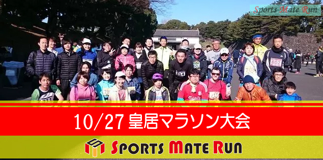 The 33nd Sports Mate Run Imperial Palace Marathon