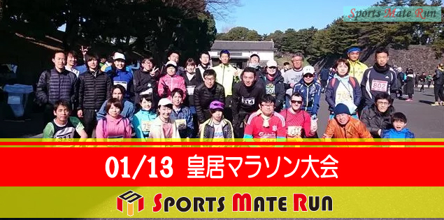 The 40nd Sports Mate Run Imperial Palace Marathon ( January 5, 2019 )