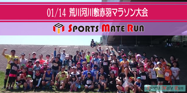 The 13th Sports Mate Run North District Akabane Arakawa River Marathon Tournament ( January 14, 2019 )