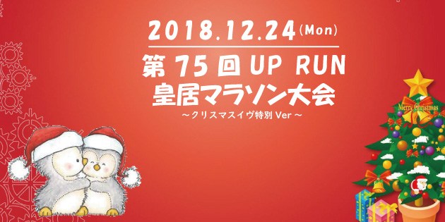 The 75th UP RUN The Imperial Palace Marathon Games ~ Christmas Eve Special Ver ~ ( December 24, 2018 )