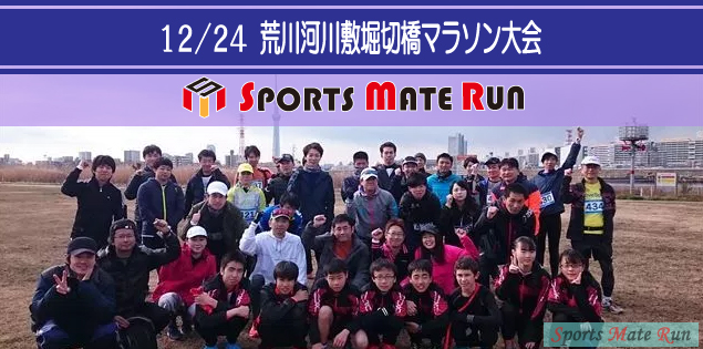 The 10th Sports Mate Run Katsushika Ward Arakawa River Horikiri Bridge Marathon Tournament ( December 24, 2018 )