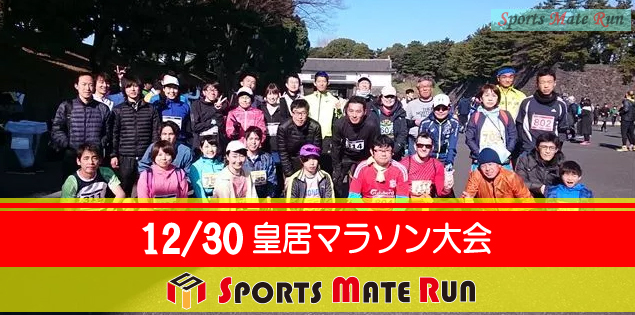 The 38nd Sports Mate Run Imperial Palace Marathon