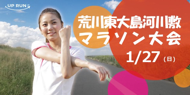The 34st UP RUN Arakawa Higashi Oshima riverbed marathon contest ( December 30th 2018 )