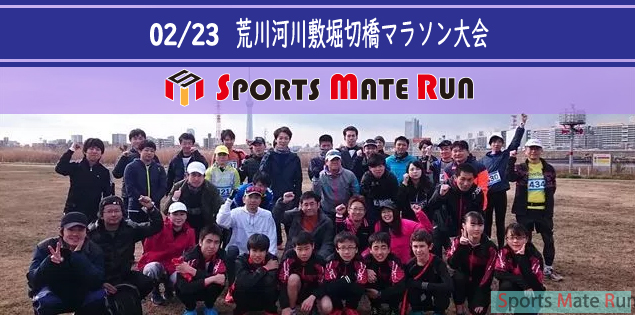The 12th Sports Mate Run Katsushika Ward Arakawa River Horikiri Bridge Marathon Tournament ( February 23, 2019 )