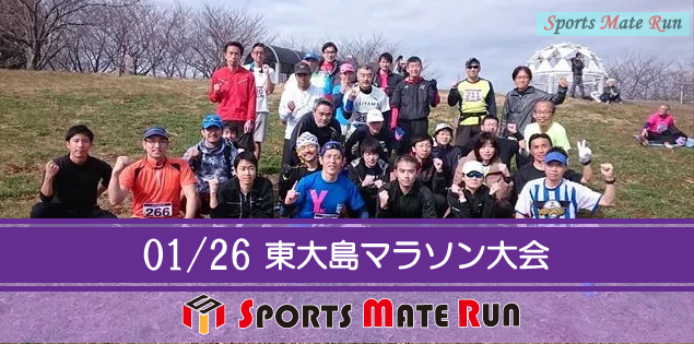 The 16th Sports Mate Run Edogawa-ku Higashi Oshima Arakawa Riverbed Marathon ( January 26, 2019 )