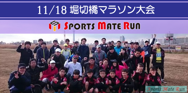 The 9th Sports Mate Run Katsushika Ward Arakawa River Horikiri Bridge Marathon Tournament