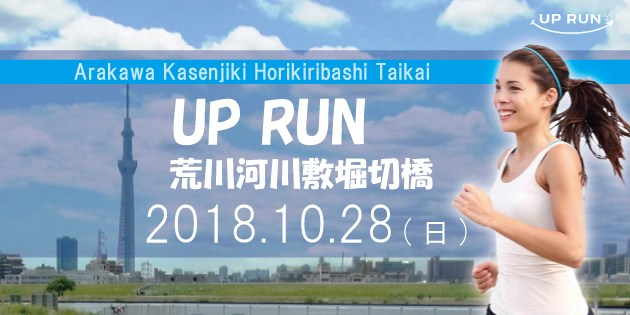 The 21st UP RUN Katsushika-ku Arakawa River Horikiri Bridge Marathon Games