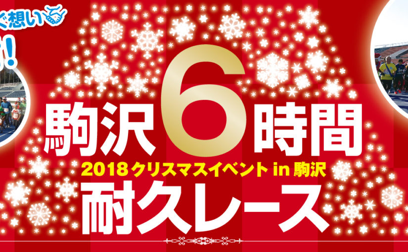 2018 Christmas event in Komazawa 6 hour endurance race