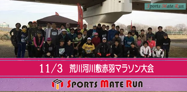 The 11th Sports Mate Run North District Akabane Arakawa River Marathon Tournament