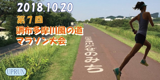 7th UP RUN Chofu Tama river kaze-no-michi marathon