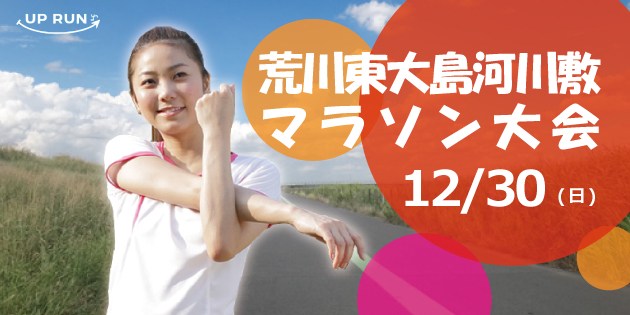 The 33st UP RUN Arakawa Higashi Oshima riverbed marathon contest ( December 30th 2018 )