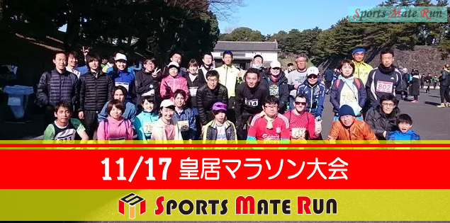 The 34nd Sports Mate Run Imperial Palace Marathon