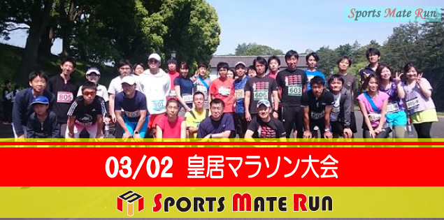 The 47nd Sports Mate Run Imperial Palace Marathon ( March 3, 2019 )