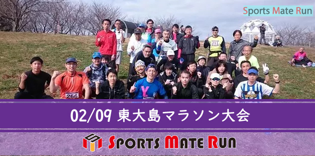 The 17th Sports Mate Run Edogawa-ku Higashi Oshima Arakawa Riverbed Marathon ( February 9, 2019 )
