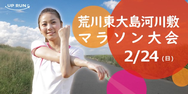 The 35st UP RUN Arakawa Higashi Oshima riverbed marathon contest ( February 24, 2019 )