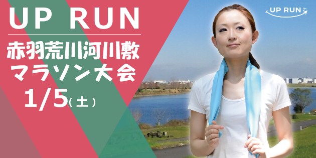 The 24nd UP RUN Kita-ku Akabane / Arakawa marathon convention (January 5, 2019 )