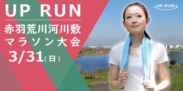 The 26nd UP RUN Kita-ku Akabane / Arakawa marathon convention ( March 31, 2019 )