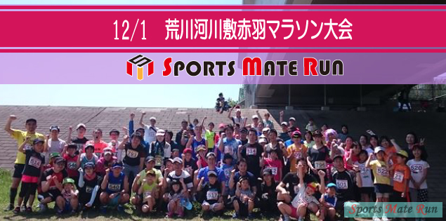 The 12th Sports Mate Run North District Akabane Arakawa River Marathon Tournament