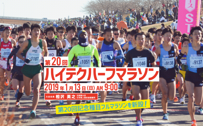 The 20th high-tech half marathon ( January 13, 2019 )