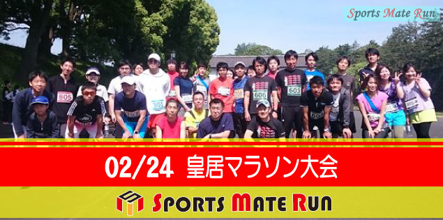 The 46nd Sports Mate Run Imperial Palace Marathon ( Sunday, February 24  )