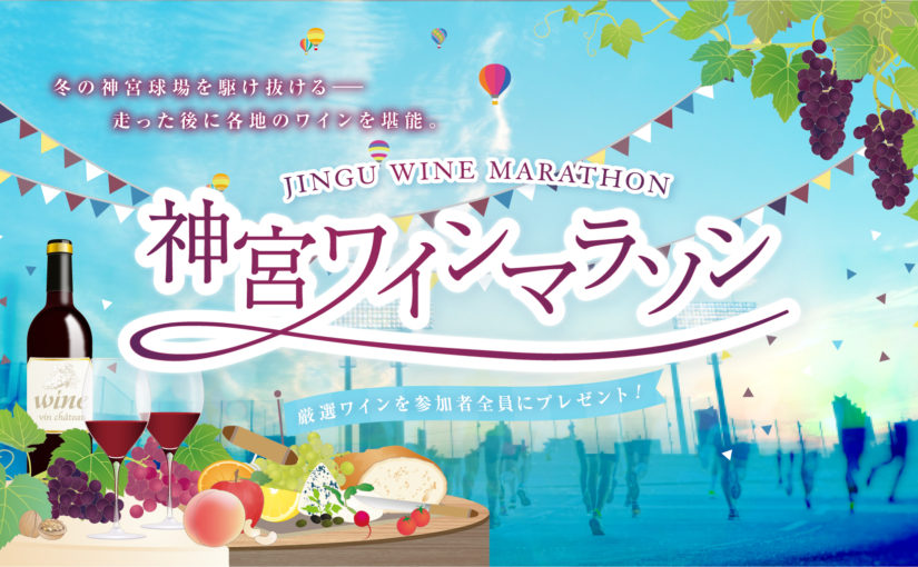 2018 Wine Marathon in Meiji Jingu Baseball Ground