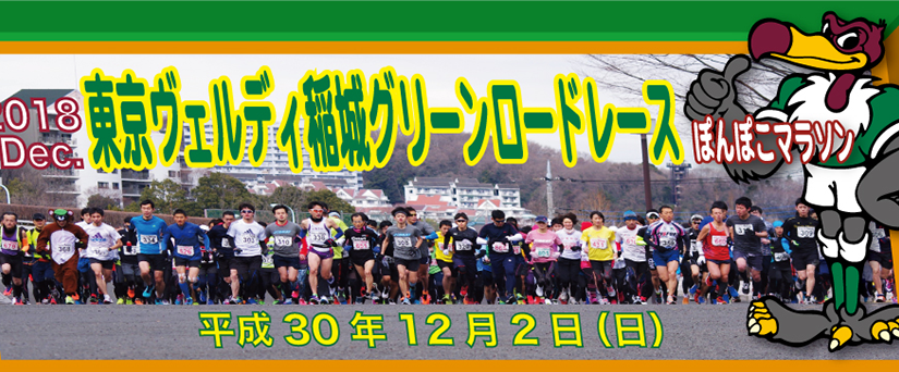 2018 Dec. Tokyo Verdy Inagi Green Road Race Games