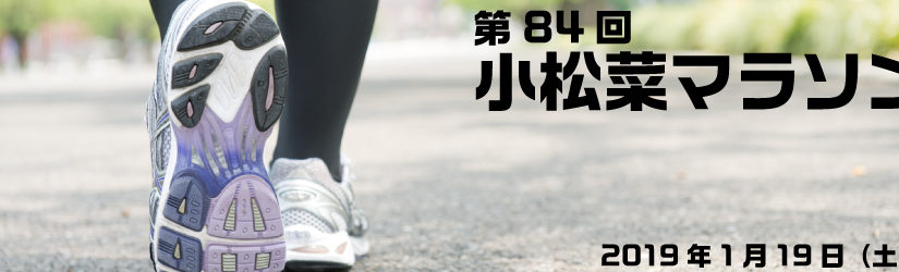 The 84th Komatsuna Marathon