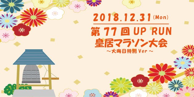 The 77th UP RUN The Imperial Palace Marathon Games ~ New Year’s Eve Special ver ~ ( December 31, 2018 )