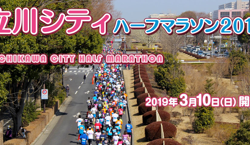 Tachikawa City Half marathon 2019 ( March 10, 2019 )