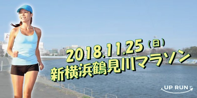 The 9th UP RUN Tsunashima Tsurumi River Marathon Tournament ( November 25, 2018 )