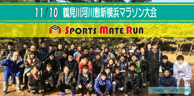 The 6th Sports Mate Run Shin-Yokohama Tsurumi River Marathon Tournament ( November 10, 2018 )