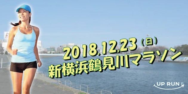 The 10th UP RUN Shin-Yokohama Tsurumi River Marathon Tournament  ( Sunday, December 23, 2018 )