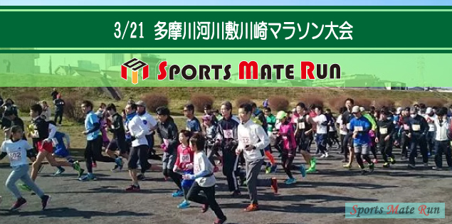 The 13th Sports Mate Run Kawasaki Tamagawa riverbed marathon contest  ( March 21st, 2019 )