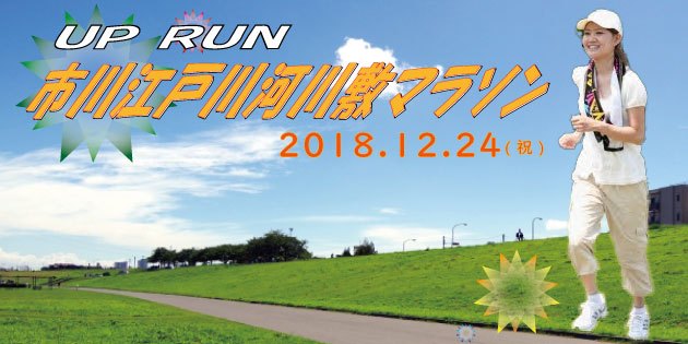 The 1st UP RUN Ichikawa Edogawa river bed marathon  ( December 24, 2018 )