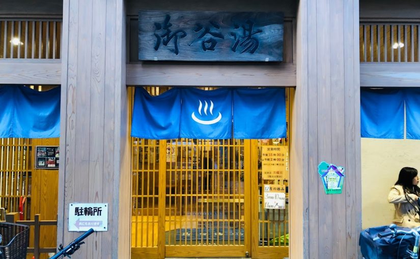 Natural hot spring “Mikoku-yu” (御谷湯)  only 460 yen in downtown Tokyo