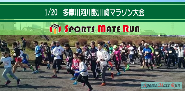 The 11th Sports Mate Run Kawasaki Tamagawa riverbed marathon contest  ( January 20, 2019 )