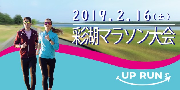 The 8th UP RUN Saiko Marathon Tournament in Saitama ( February 16, 2019 )