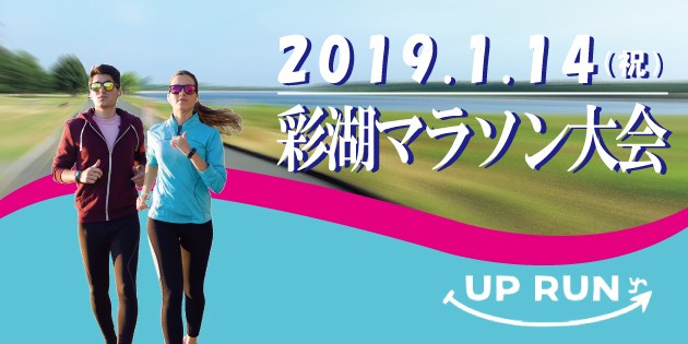 The 7th UP RUN Saiko Marathon Tournament in Saitama ( January 14, 2019 )