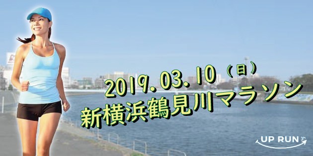 The 13th UP RUN Shin-Yokohama Tsurumi River Marathon Tournament ( March 10, 2019 )