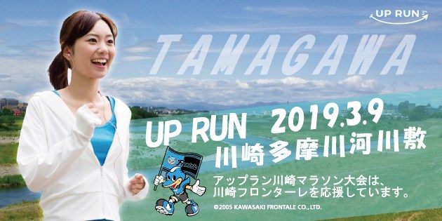 The 22th UP RUN Kawasaki Tamagawa riverbed marathon contest ( March 9, 2019 )
