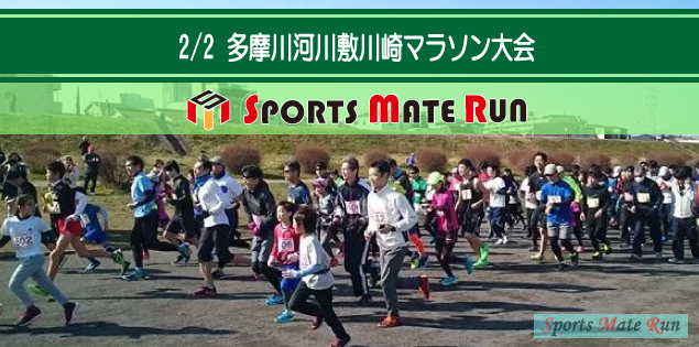 The 12th Sports Mate Run Kawasaki Tamagawa riverbed marathon contest  ( February 2, 2019 )