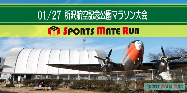 The 1st Sports Mate Run Tokorozawa Aviation Memorial Park Marathon Tournament
