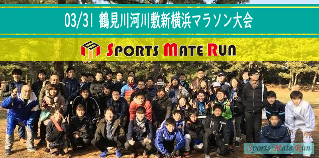 The 10th Sports Mate Run Shin-Yokohama Tsurumi River Marathon Tournament ( March 31, 2019 )
