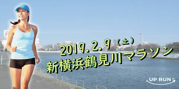 The 12th UP RUN Shin-Yokohama Tsurumi River Marathon Tournament ( February 9, 2019 )