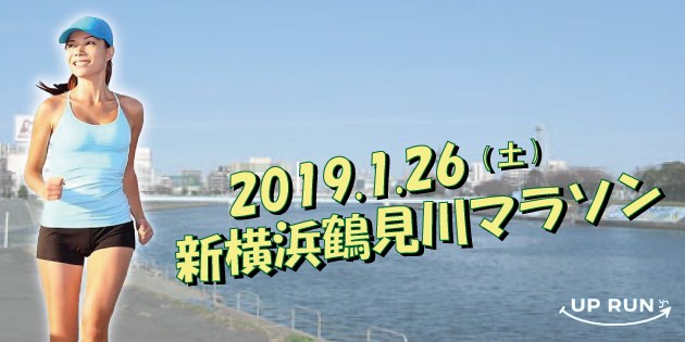 11th UP RUN Shin-Yokohama Tsurumi River Marathon Tournament ( January 26, 2019 )