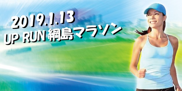 The 10th UP RUN Tsunashima Tsurumi River Marathon Tournament
