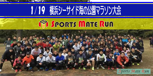 The 2nd Sports Mate Run Yokohama Seaside Park Marathon ( January 19, 2019 )